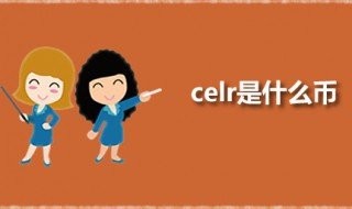 什么是celr？ 什么是CELR全称？