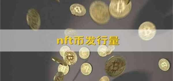 nft币的发行量?