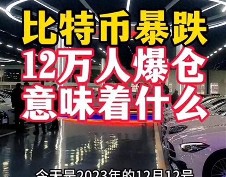 比特币暴跌惊魂：12万人爆仓，市场何去何从？