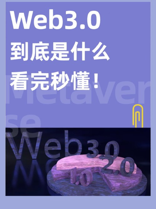 一篇秒懂爆火的Web3.0到底是什么？