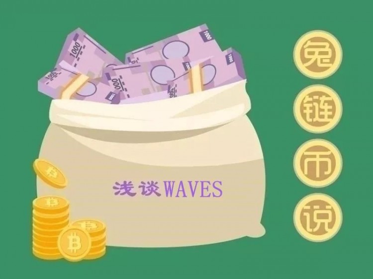 兔链币说|WAVES自称“最快”，是不是在吹牛？