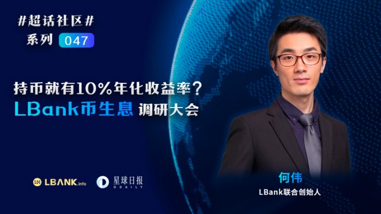 解密LBank“持币生息”：怎样提供10%的高收益，还能保本保息？