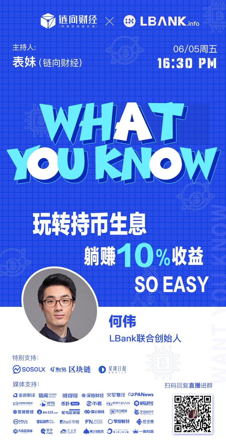 链向财经What You Know︱LBank：玩持币生息，躺着赚10%的收入So easy