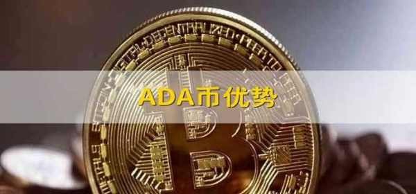 ADA货币的优点?