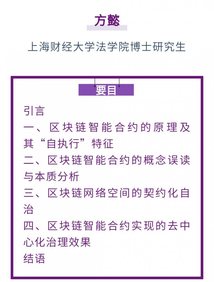 方懿｜区块链智能合约：从“法律合约”到“治理工具”