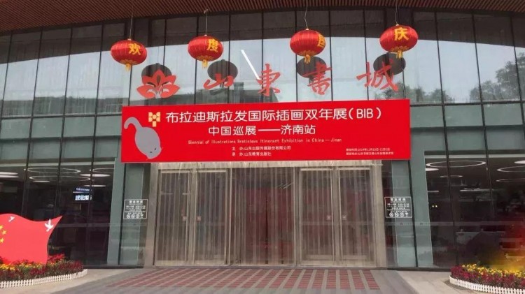国际插图双年展布拉迪斯拉发布(BIB)济南站中国巡展正式开幕